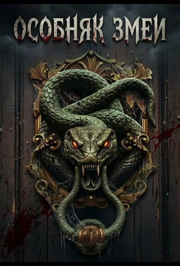 Особняк змеи