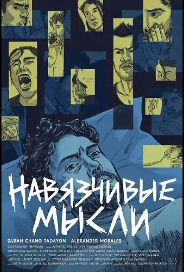 Навязчивые мысли