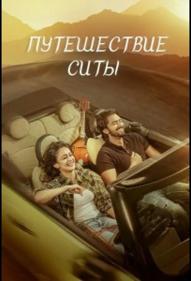 Путешествие Ситы